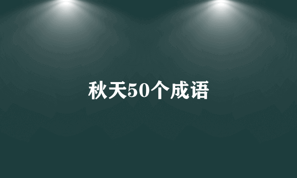 秋天50个成语