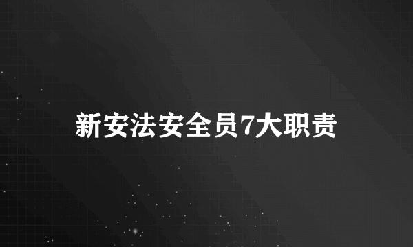 新安法安全员7大职责