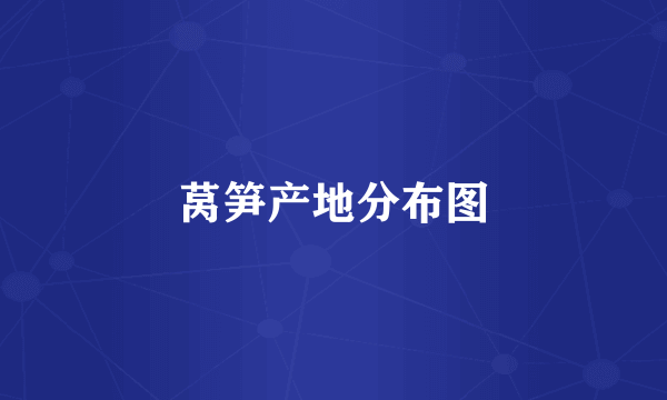 莴笋产地分布图