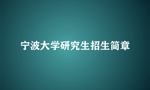 宁波大学研究生招生简章