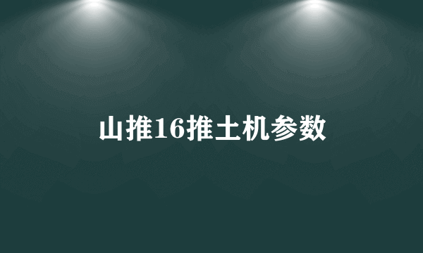 山推16推土机参数
