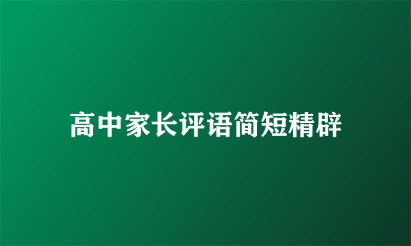 高中家长评语简短精辟