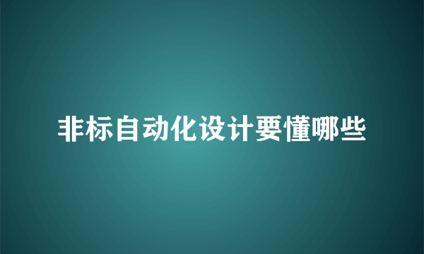 非标自动化设计要懂哪些