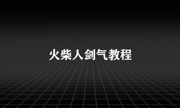 火柴人剑气教程