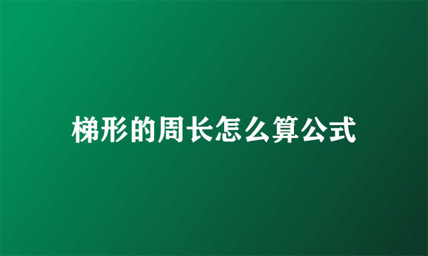 梯形的周长怎么算公式