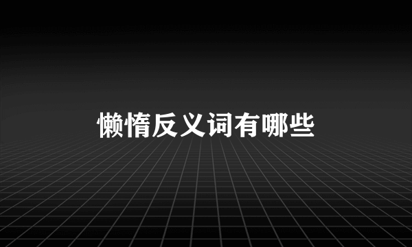 懒惰反义词有哪些