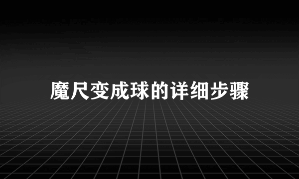 魔尺变成球的详细步骤