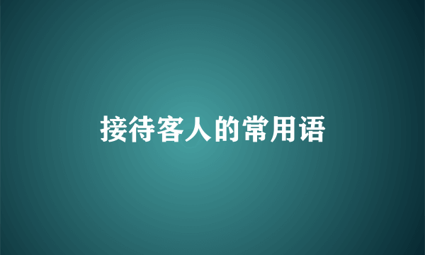 接待客人的常用语