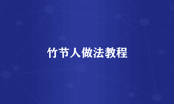 竹节人做法教程