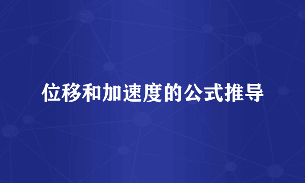 位移和加速度的公式推导