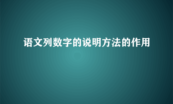 语文列数字的说明方法的作用