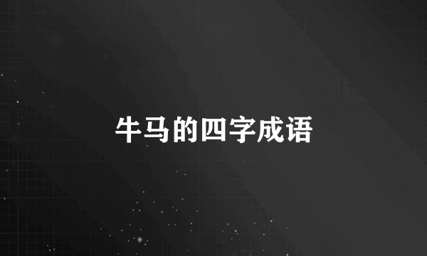 牛马的四字成语