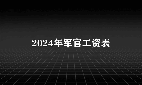 2024年军官工资表