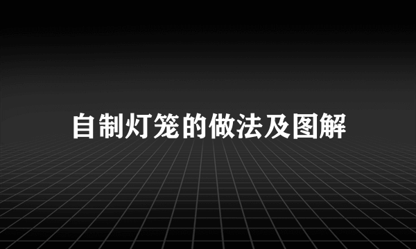 自制灯笼的做法及图解