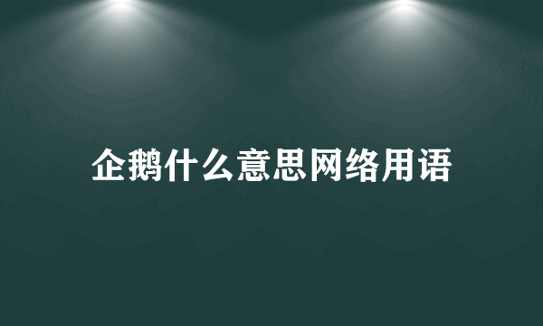 企鹅什么意思网络用语