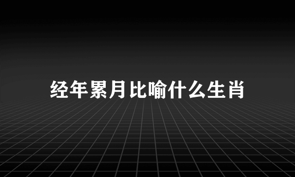 经年累月比喻什么生肖