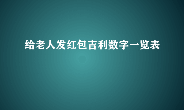 给老人发红包吉利数字一览表
