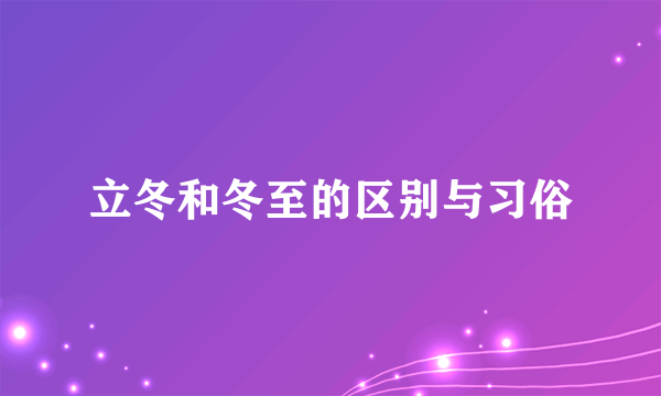 立冬和冬至的区别与习俗