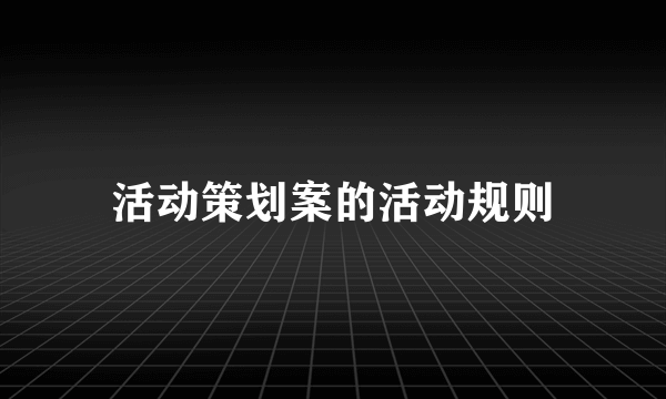 活动策划案的活动规则