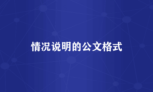 情况说明的公文格式