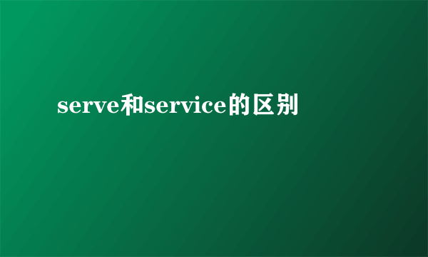 serve和service的区别