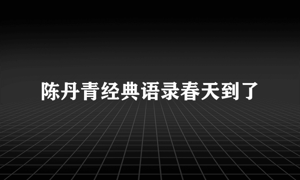 陈丹青经典语录春天到了
