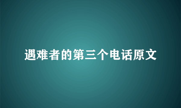 遇难者的第三个电话原文