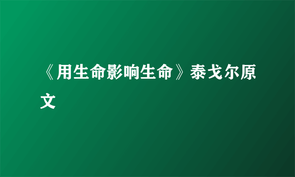 《用生命影响生命》泰戈尔原文