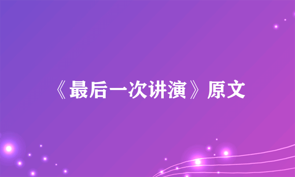 《最后一次讲演》原文