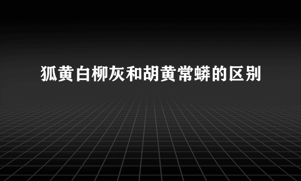 狐黄白柳灰和胡黄常蟒的区别