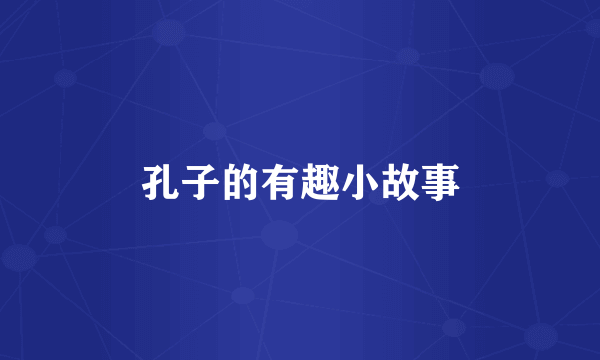 孔子的有趣小故事