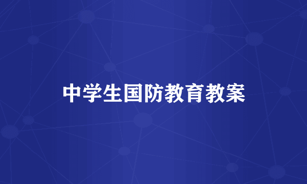 中学生国防教育教案