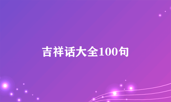 吉祥话大全100句