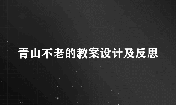 青山不老的教案设计及反思