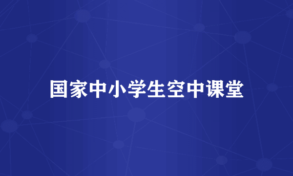 国家中小学生空中课堂
