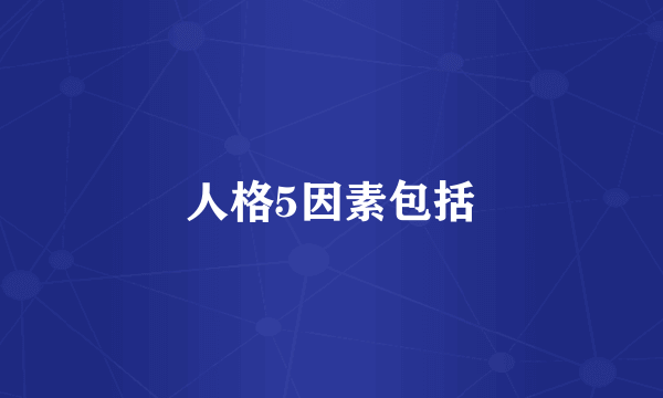 人格5因素包括