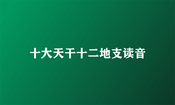十大天干十二地支读音