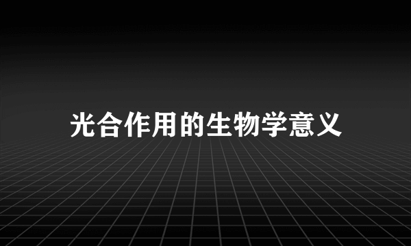 光合作用的生物学意义