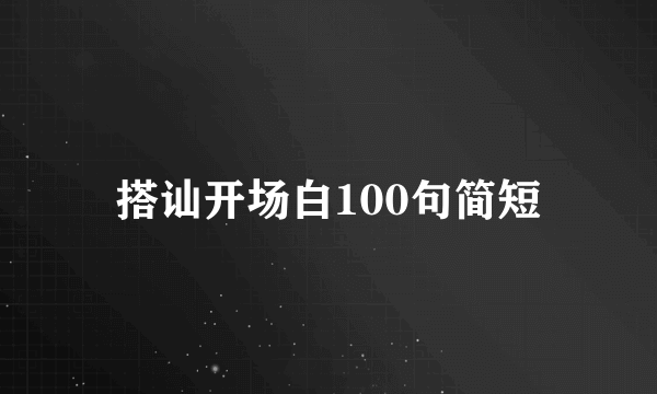 搭讪开场白100句简短