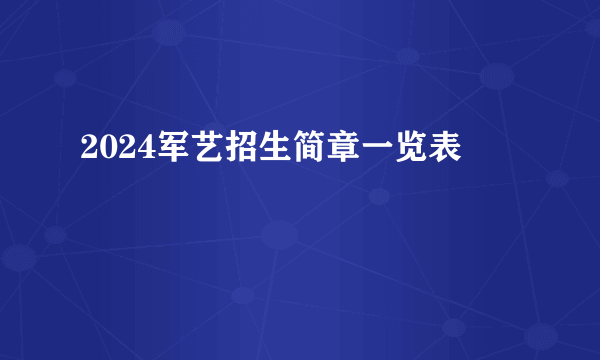 2024军艺招生简章一览表