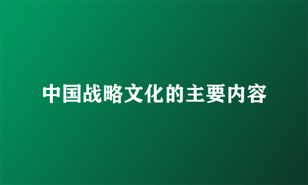 中国战略文化的主要内容