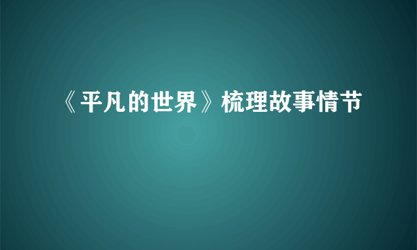 《平凡的世界》梳理故事情节