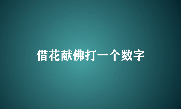 借花献佛打一个数字