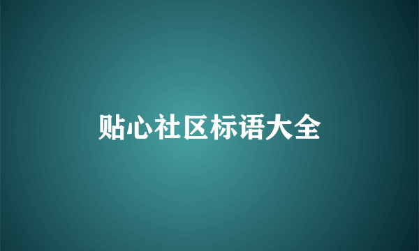 贴心社区标语大全