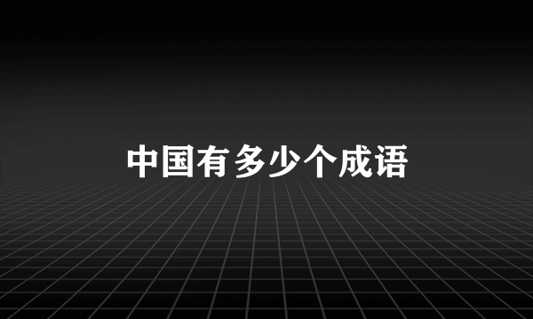 中国有多少个成语