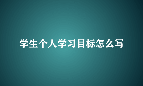 学生个人学习目标怎么写