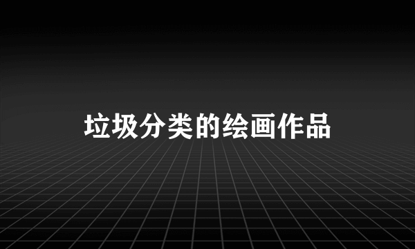 垃圾分类的绘画作品