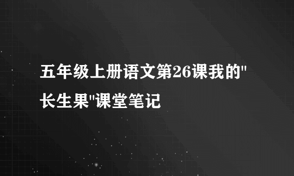 五年级上册语文第26课我的