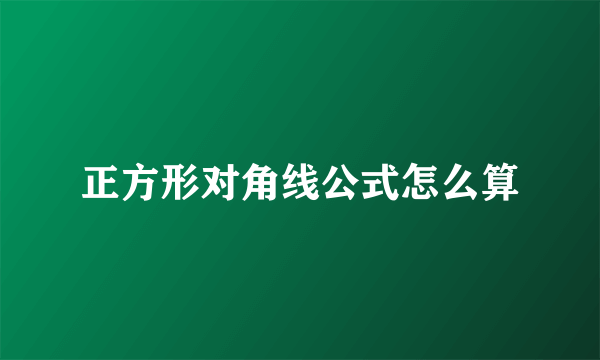正方形对角线公式怎么算