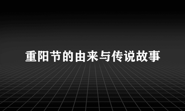 重阳节的由来与传说故事